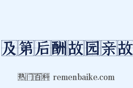 及第后酬故园亲故是什么意思的图片